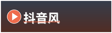 抖音风官网